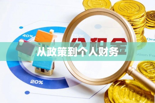 清苑从政策到个人财务