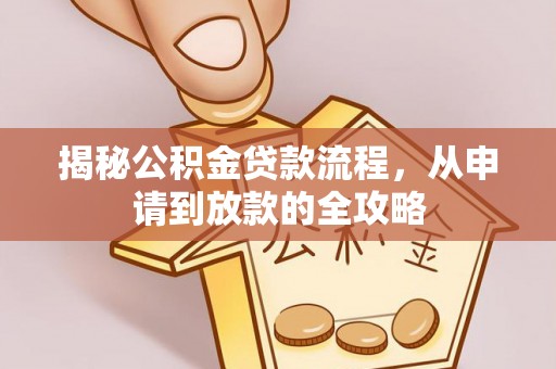 清苑揭秘公积金贷款流程，从申请到放款的全攻略