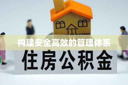 清苑构建安全高效的管理体系