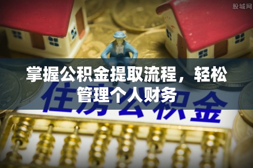 清苑掌握公积金提取流程，轻松管理个人财务