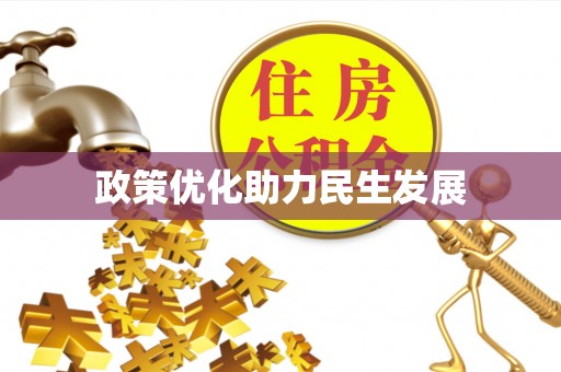 清苑政策优化助力民生发展