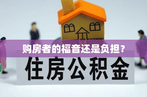 清苑购房者的福音还是负担？