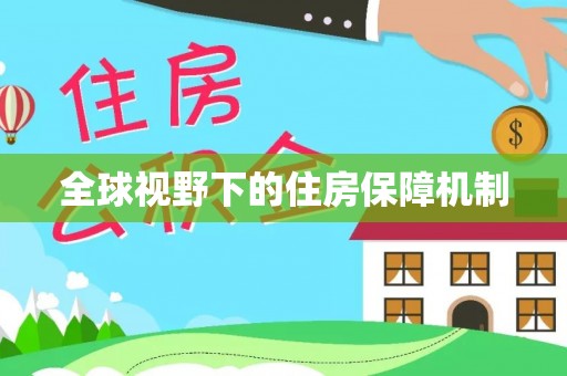 清苑全球视野下的住房保障机制