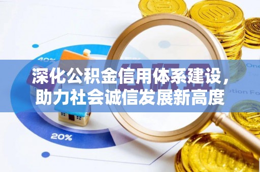 清苑深化公积金信用体系建设，助力社会诚信发展新高度