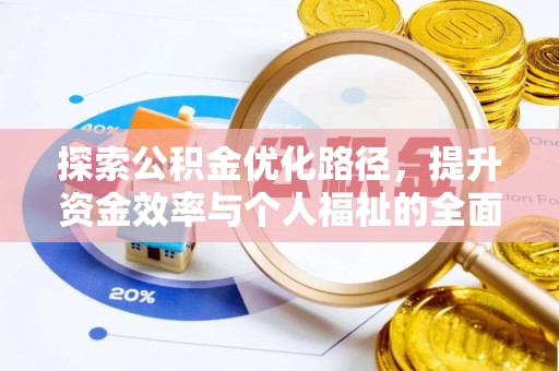 清苑探索公积金优化路径，提升资金效率与个人福祉的全面解析