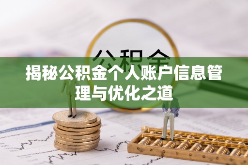 清苑揭秘公积金个人账户信息管理与优化之道