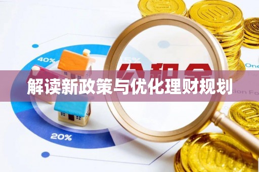 清苑解读新政策与优化理财规划