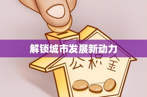 清苑解锁城市发展新动力