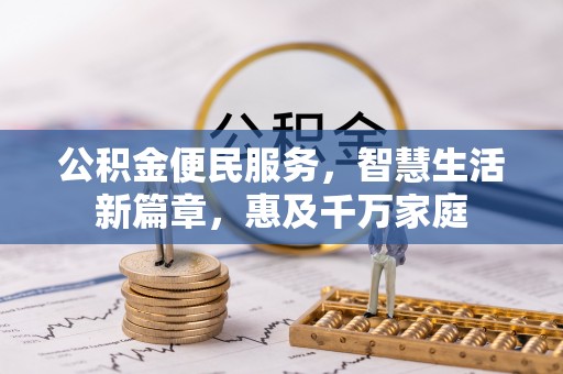 清苑公积金便民服务，智慧生活新篇章，惠及千万家庭