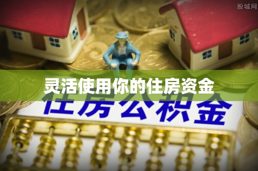 清苑灵活使用你的住房资金