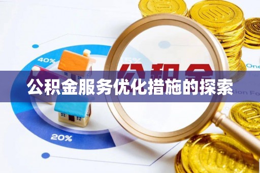 清苑公积金服务优化措施的探索