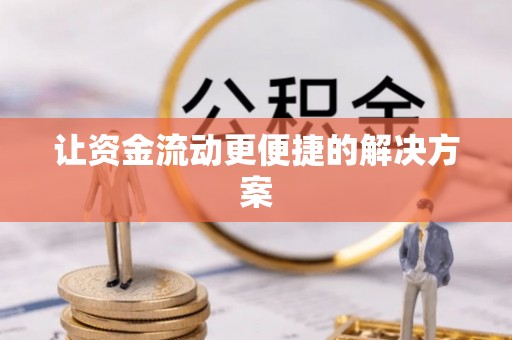 清苑让资金流动更便捷的解决方案