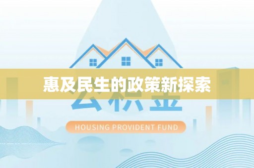 清苑惠及民生的政策新探索