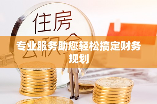 清苑专业服务助您轻松搞定财务规划