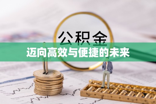 清苑迈向高效与便捷的未来