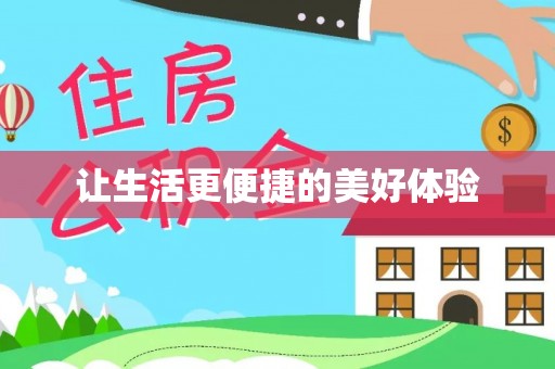 清苑让生活更便捷的美好体验