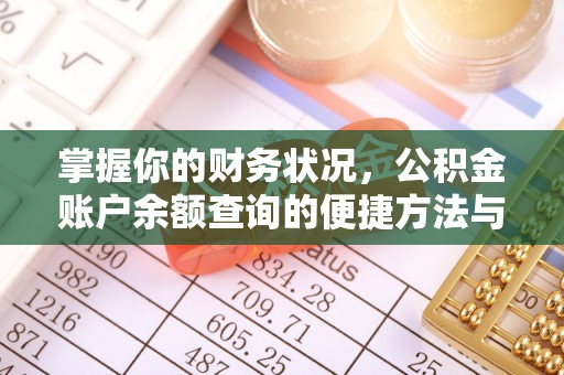 清苑掌握你的财务状况，公积金账户余额查询的便捷方法与重要性