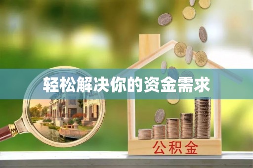 清苑轻松解决你的资金需求