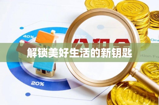 清苑解锁美好生活的新钥匙