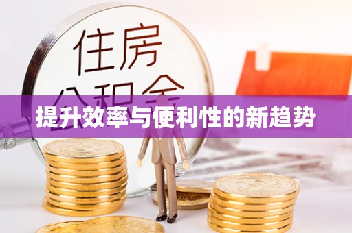 清苑提升效率与便利性的新趋势