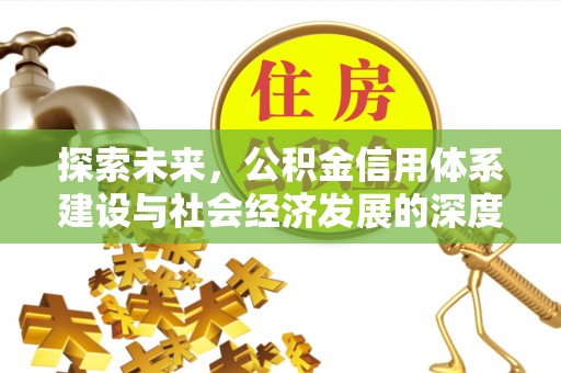 清苑探索未来，公积金信用体系建设与社会经济发展的深度融合