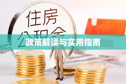清苑政策解读与实用指南