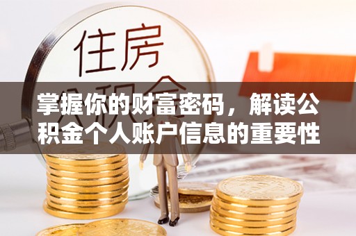 清苑掌握你的财富密码，解读公积金个人账户信息的重要性