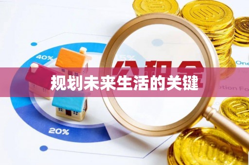 清苑规划未来生活的关键