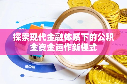 清苑探索现代金融体系下的公积金资金运作新模式