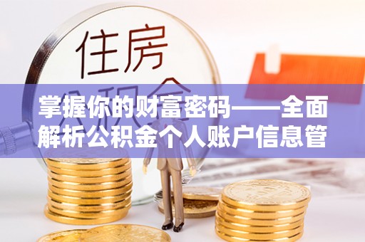 清苑掌握你的财富密码——全面解析公积金个人账户信息管理与优化
