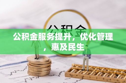 清苑公积金服务提升，优化管理，惠及民生