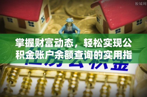 清苑掌握财富动态，轻松实现公积金账户余额查询的实用指南