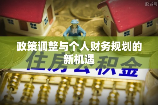 清苑政策调整与个人财务规划的新机遇