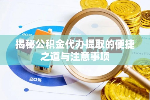 清苑揭秘公积金代办提取的便捷之道与注意事项