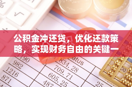 清苑公积金冲还贷，优化还款策略，实现财务自由的关键一步