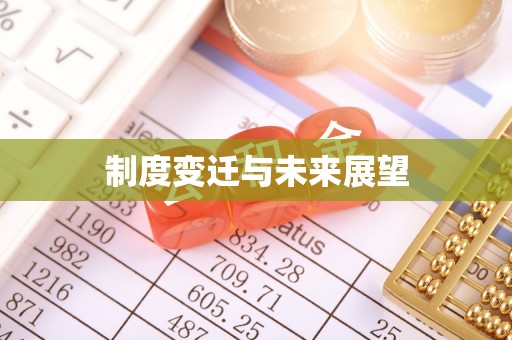 清苑制度变迁与未来展望