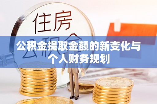 清苑公积金提取金额的新变化与个人财务规划