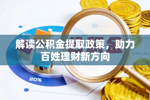 清苑解读公积金提取政策，助力百姓理财新方向