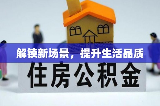 清苑解锁新场景，提升生活品质