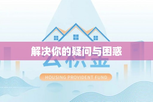 清苑解决你的疑问与困惑