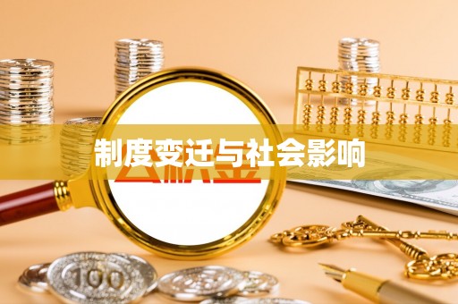 清苑制度变迁与社会影响