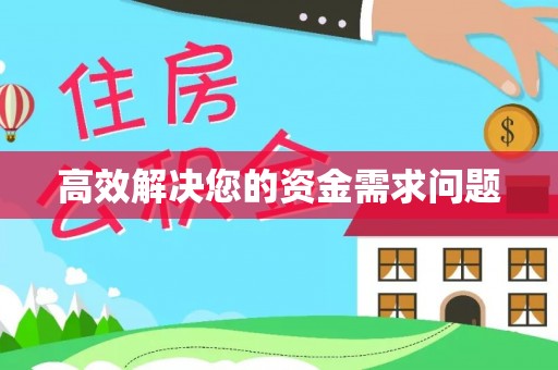 清苑高效解决您的资金需求问题