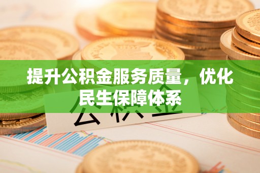 清苑提升公积金服务质量，优化民生保障体系