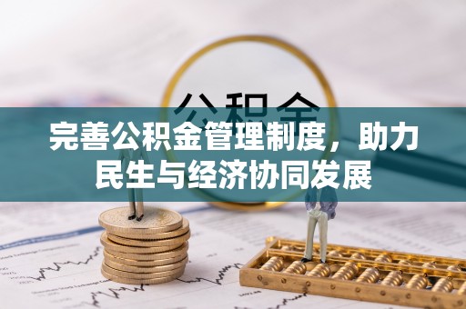 清苑完善公积金管理制度，助力民生与经济协同发展
