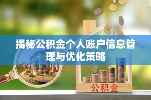 清苑揭秘公积金个人账户信息管理与优化策略