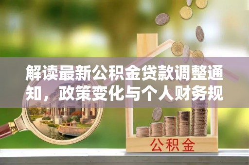 清苑解读最新公积金贷款调整通知，政策变化与个人财务规划