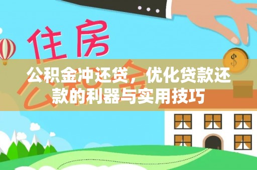 清苑公积金冲还贷，优化贷款还款的利器与实用技巧
