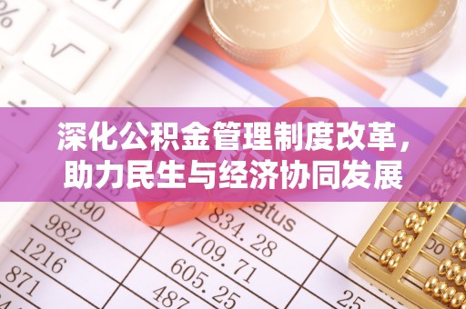 清苑深化公积金管理制度改革，助力民生与经济协同发展