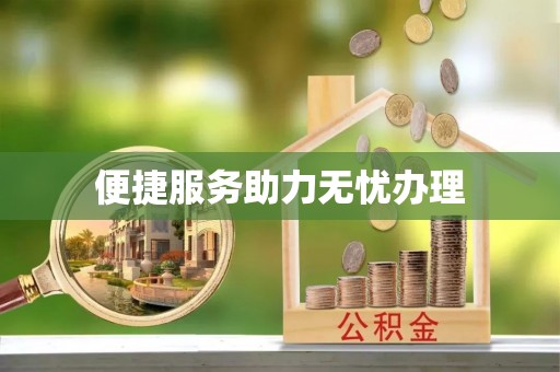 清苑便捷服务助力无忧办理