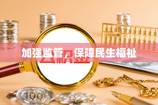 清苑加强监管，保障民生福祉